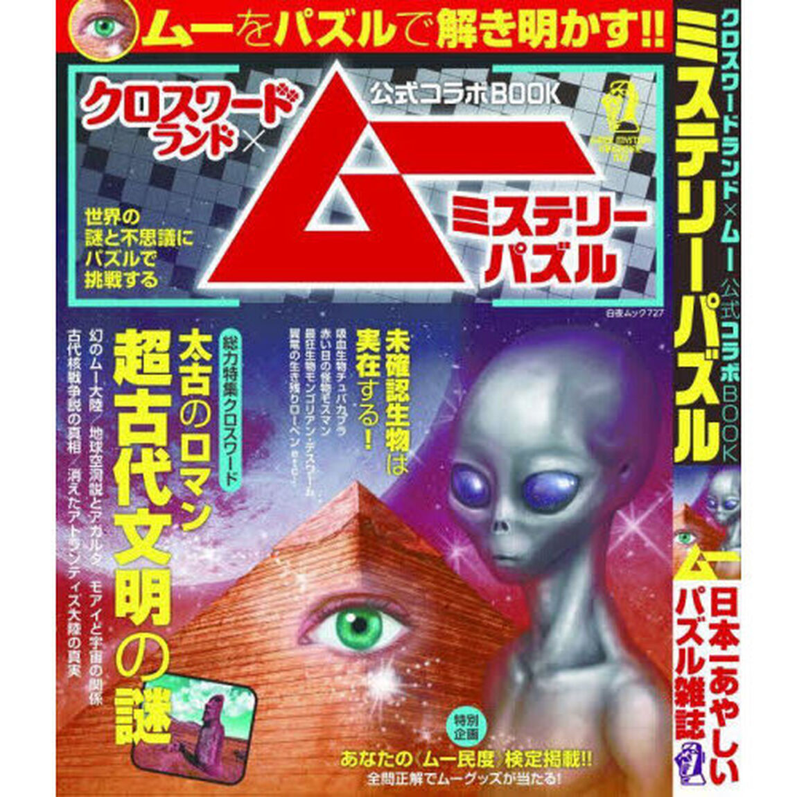クロスワードランド&times;ムー公式コラボＢＯＯＫミステリーパズル