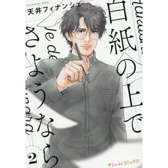 白紙の上でさようなら　２