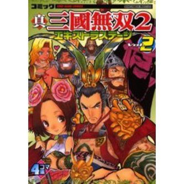 コミック真・三国無双２エキストラステージ　４コマ集　Ｖｏｌ．２