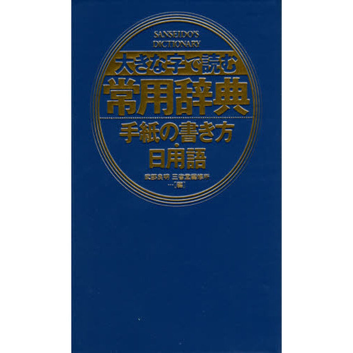 大きな字で読む常用辞典手紙の書き方・日用語