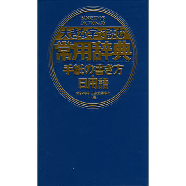 大きな字で読む常用辞典手紙の書き方・日用語