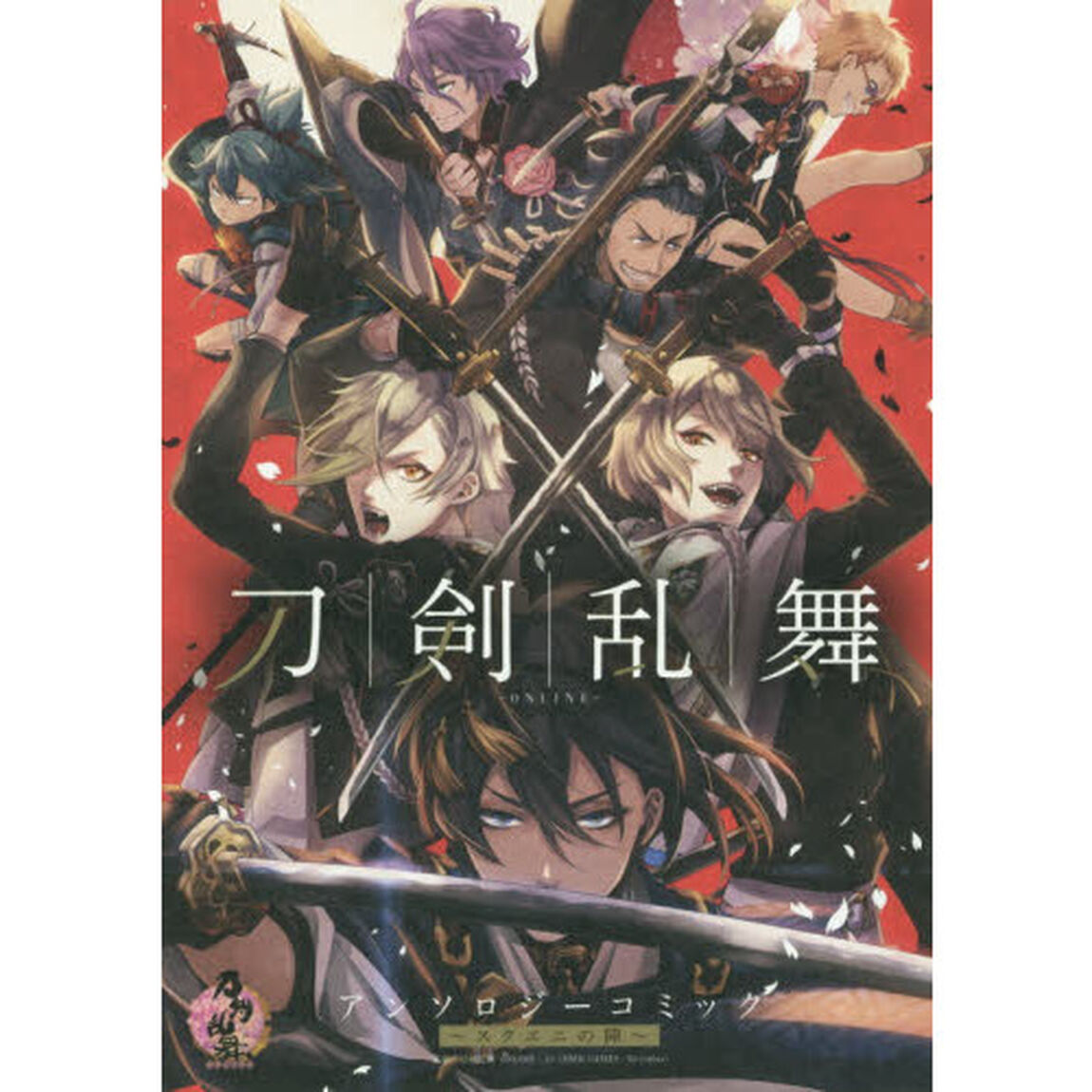 刀剣乱舞－ＯＮＬＩＮＥ－　スクエニの陣