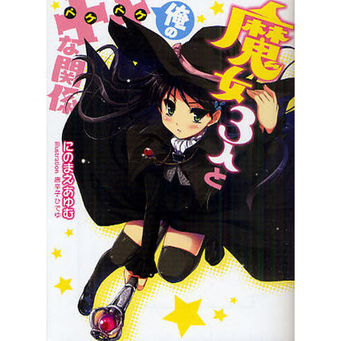 魔女３人と俺の&times;&times;な関係