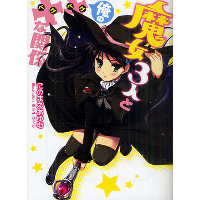 魔女３人と俺の&times;&times;な関係