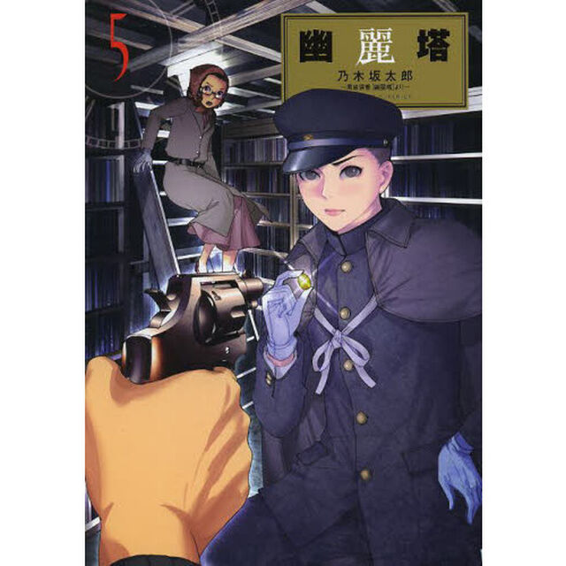幽麗塔　５「地上の楽園」