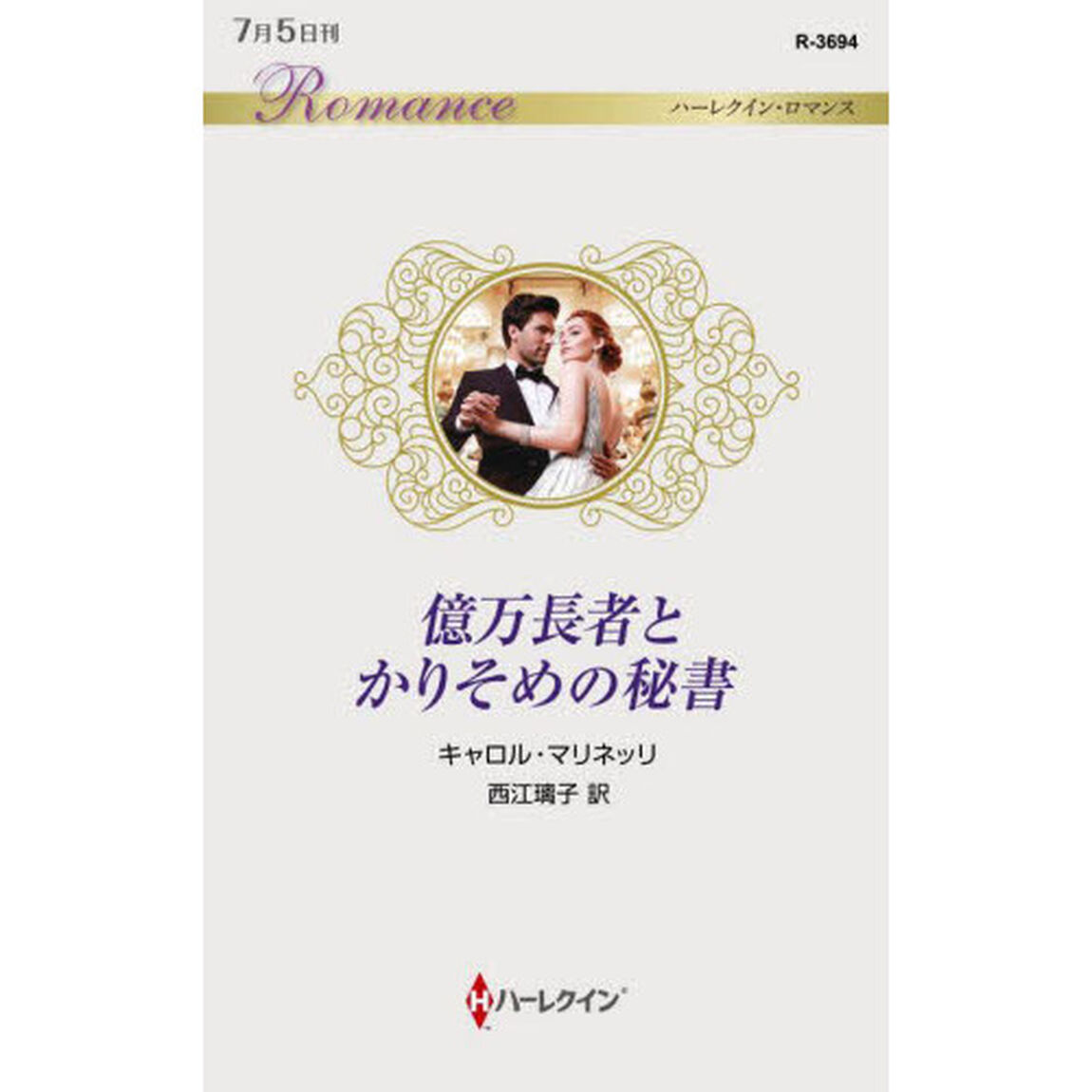 億万長者とかりそめの秘書