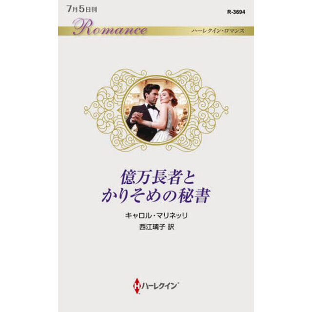 億万長者とかりそめの秘書