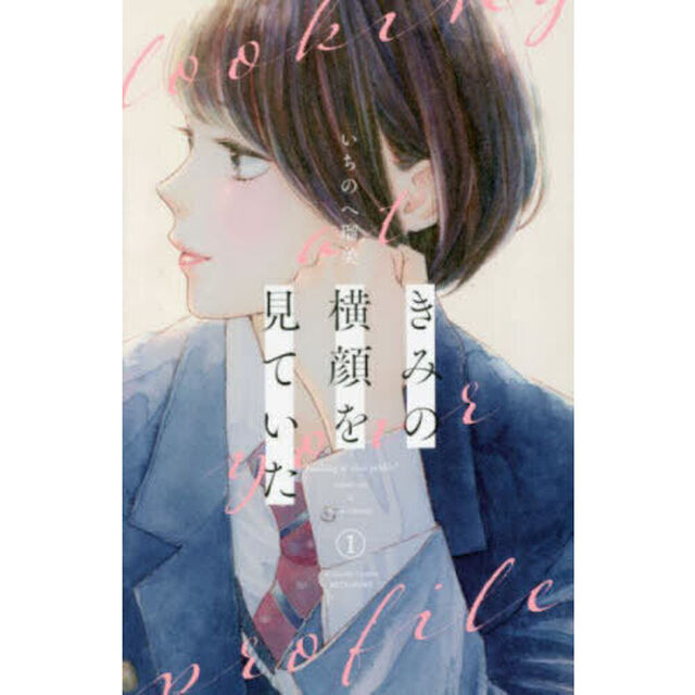 きみの横顔を見ていた 1