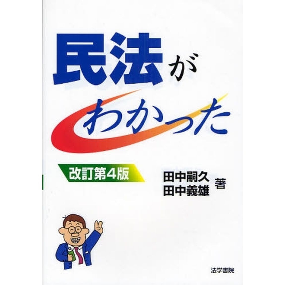 民法がわかった「改訂第４版」