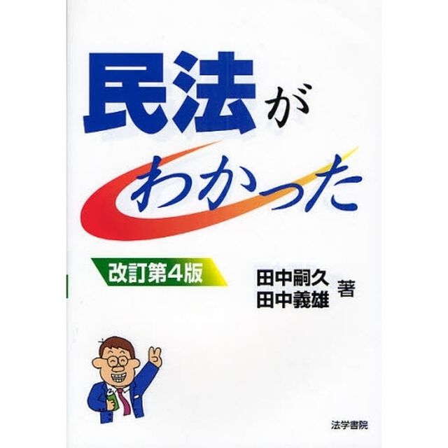 民法がわかった「改訂第４版」