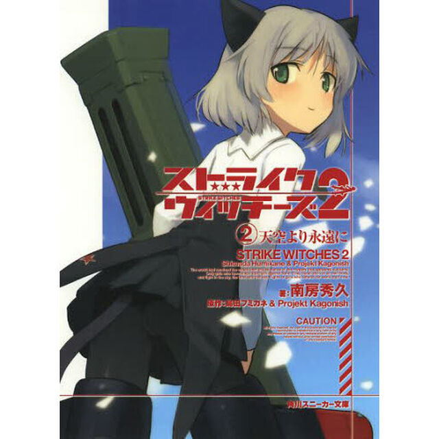 ストライクウィッチーズ２　　　２