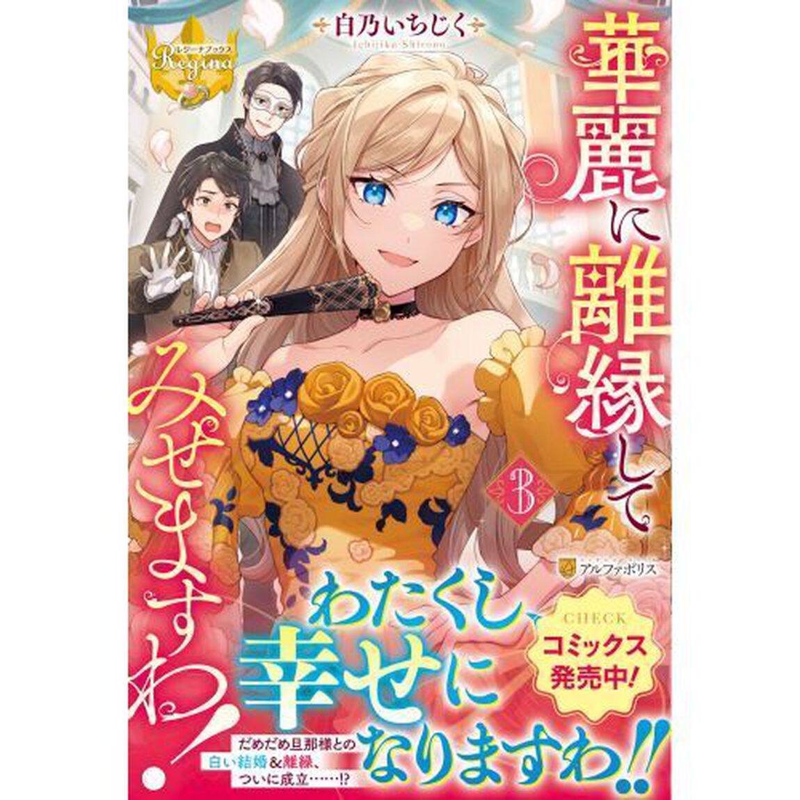 華麗に離縁してみせますわ！　３