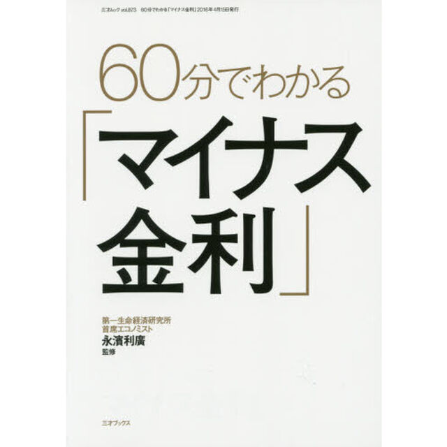 60分でわかる「マイナス金利」 (三才ムックvol.873)