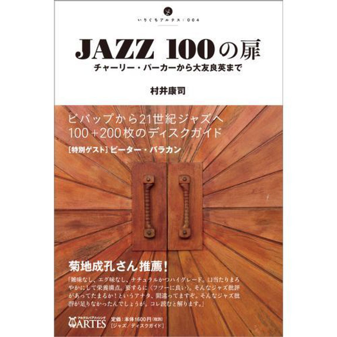 ＪＡＺＺ１００の扉　チャーリー・パーカーから大友良英まで