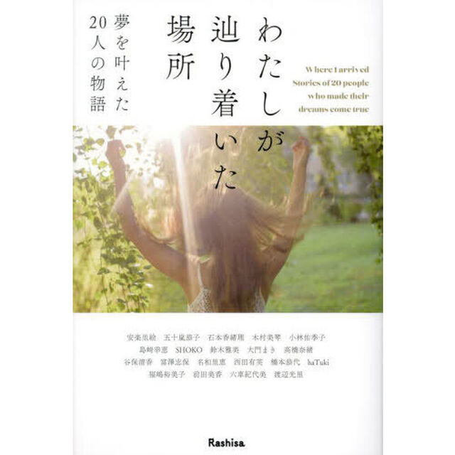 わたしが辿り着いた場所　夢を叶えた２０人の物語