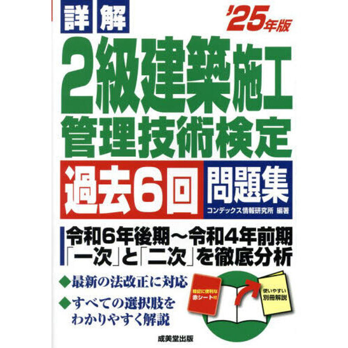 詳解２級建築施工管理技術検定過去６回問題集　&rsquo;２５年版