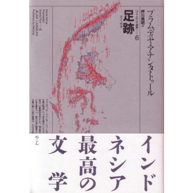 プラムディヤ選集　６「足跡」