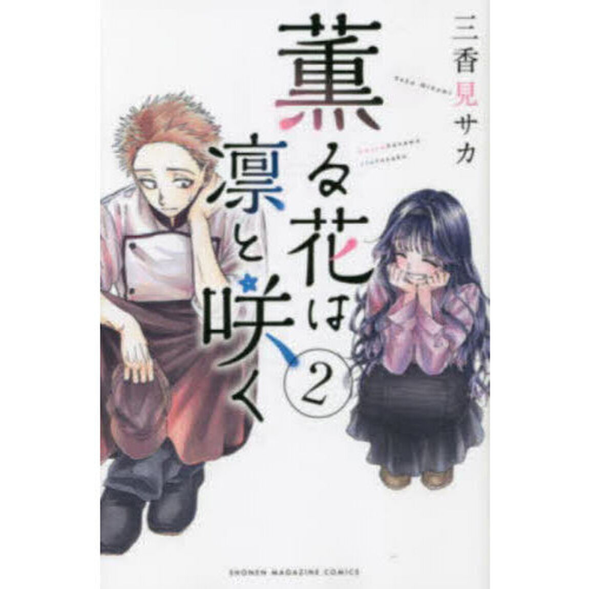 薫る花は凛と咲く 2