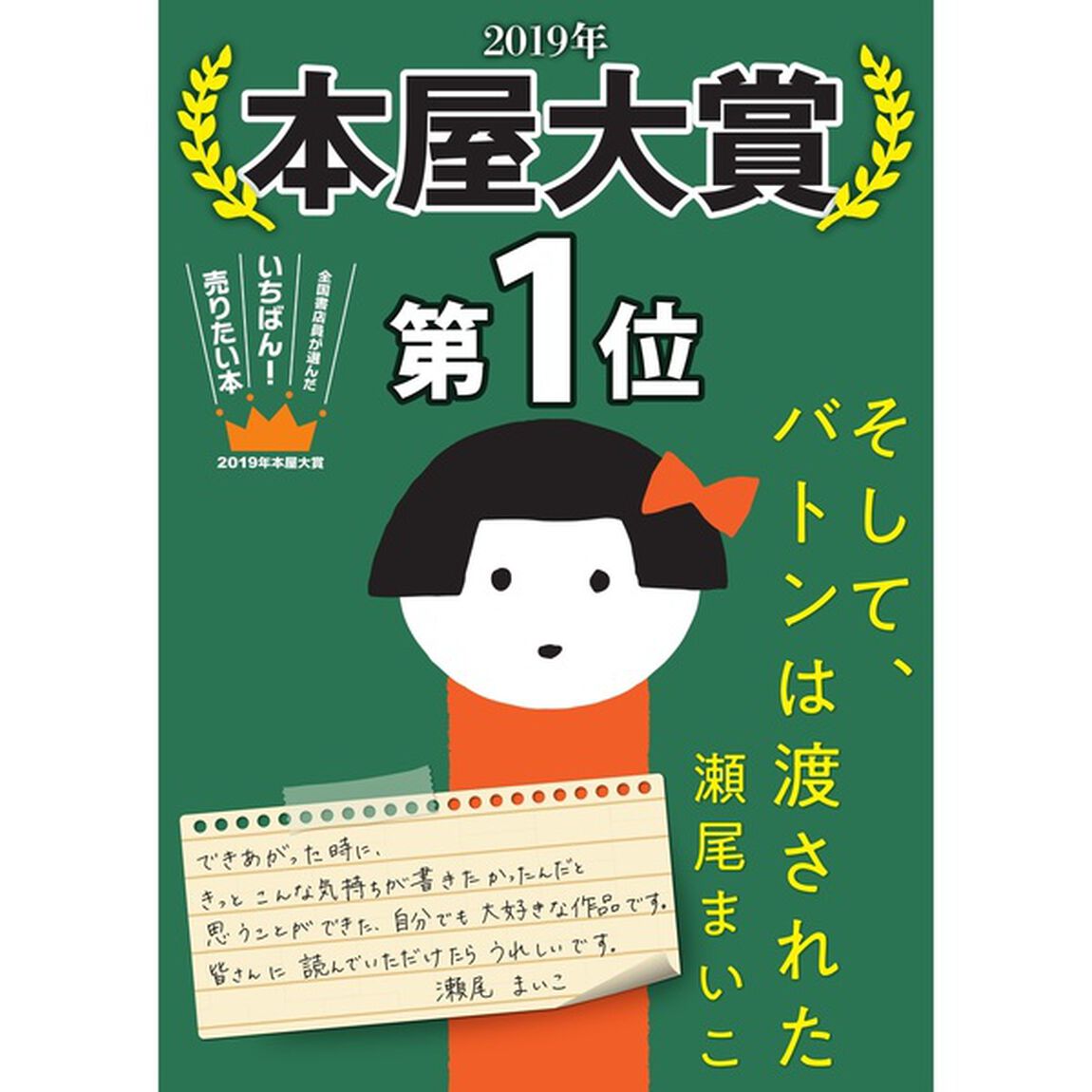 そして、バトンは渡された