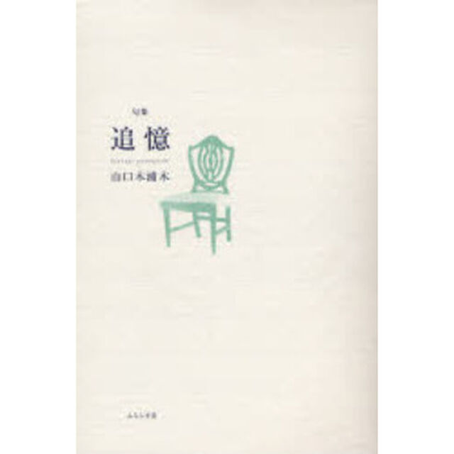 追憶　山口木浦木句集
