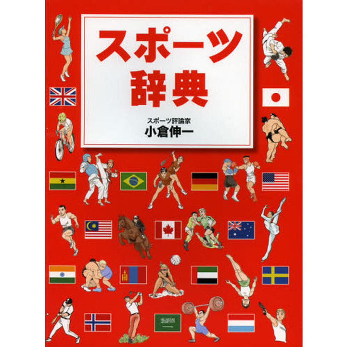 スポーツ辞典