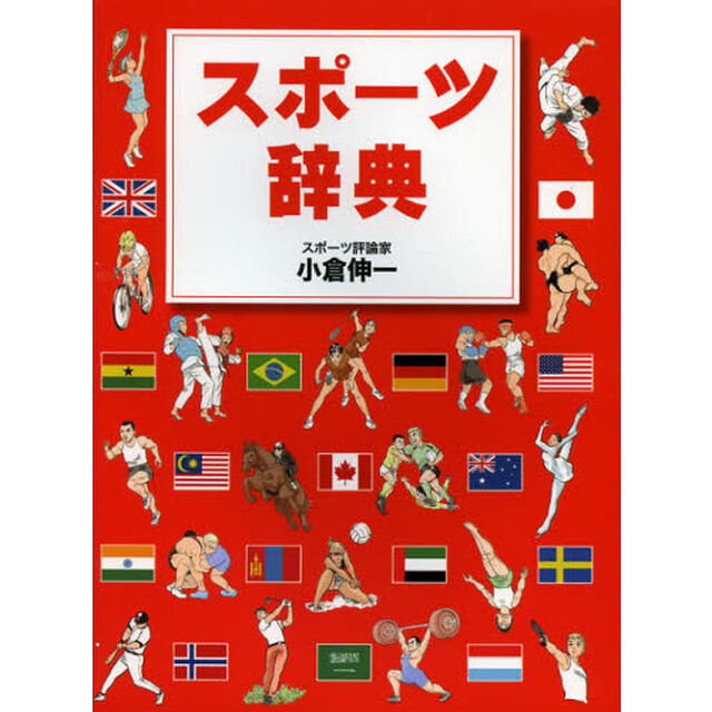 スポーツ辞典