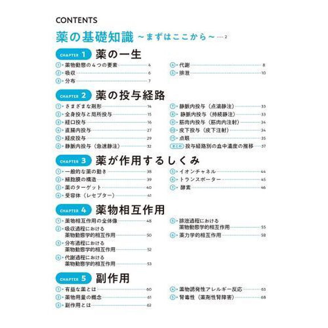 まるごと図解ケアに活かせる薬のしくみと使い方　オールカラー
