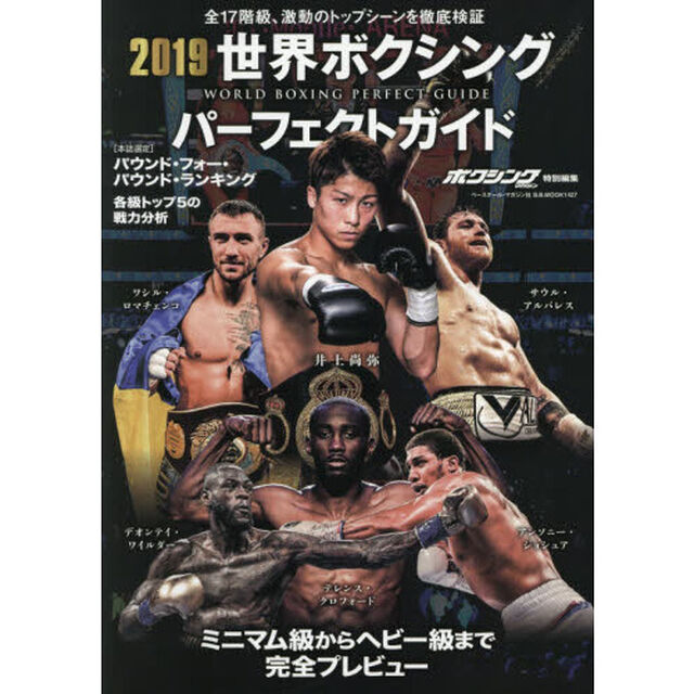 世界ボクシングパーフェクトガイド　２０１９「全１７階級、激動のトップシーンを徹底検証」