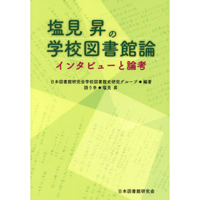 塩見昇の学校図書館論　インタビューと論考
