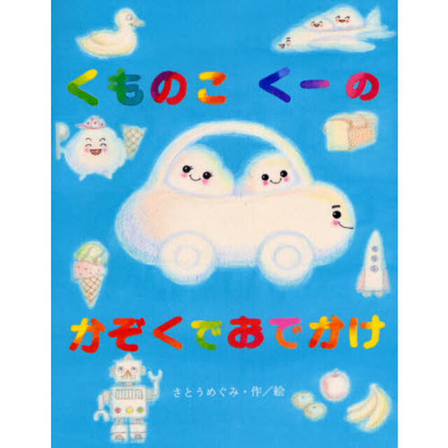 くものこくーのかぞくでおでかけ
