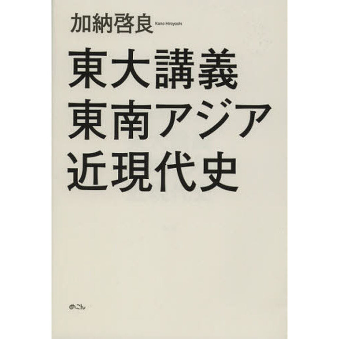 東大講義東南アジア近現代史