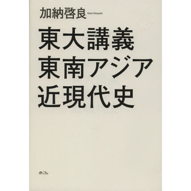 東大講義東南アジア近現代史