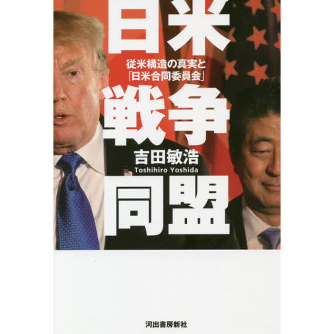 日米戦争同盟　従米構造の真実と「日米合同委員会」