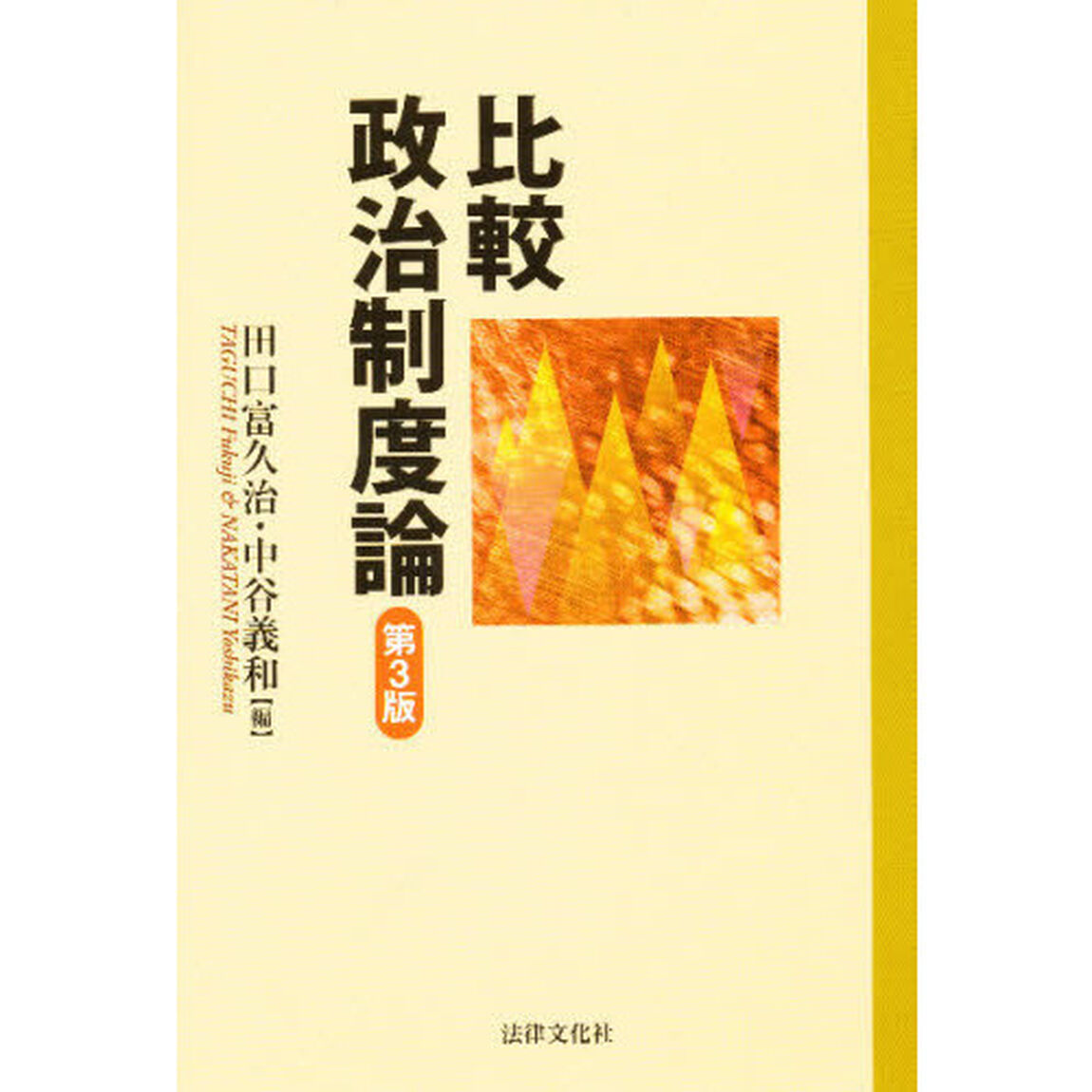比較政治制度論「第３版」
