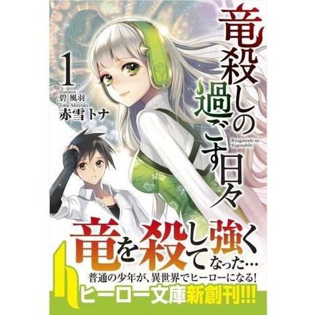 竜殺しの過ごす日々　１
