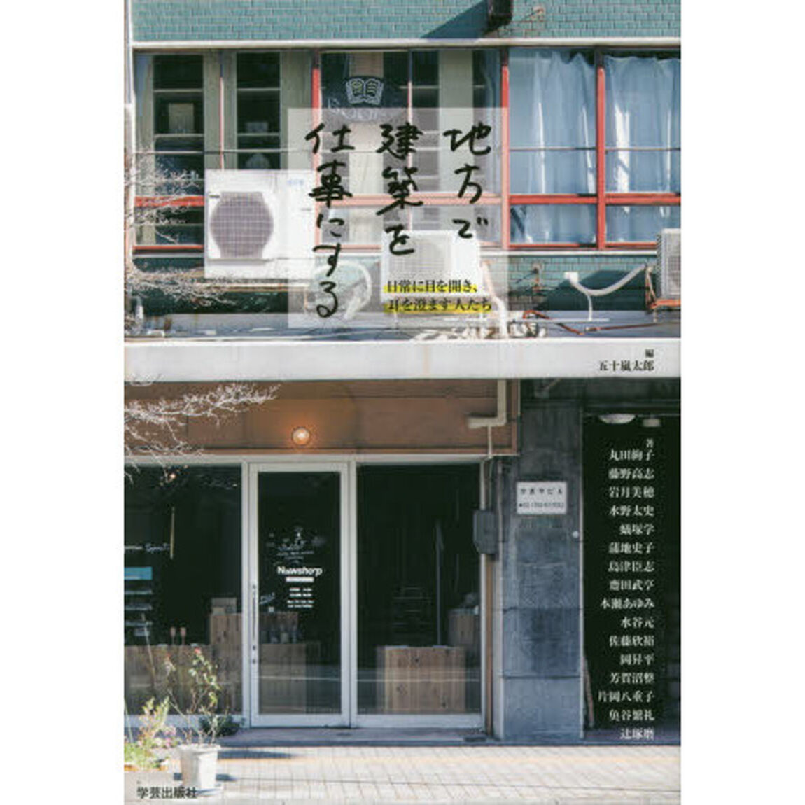 地方で建築を仕事にする　日常に目を開き、耳を澄ます人たち