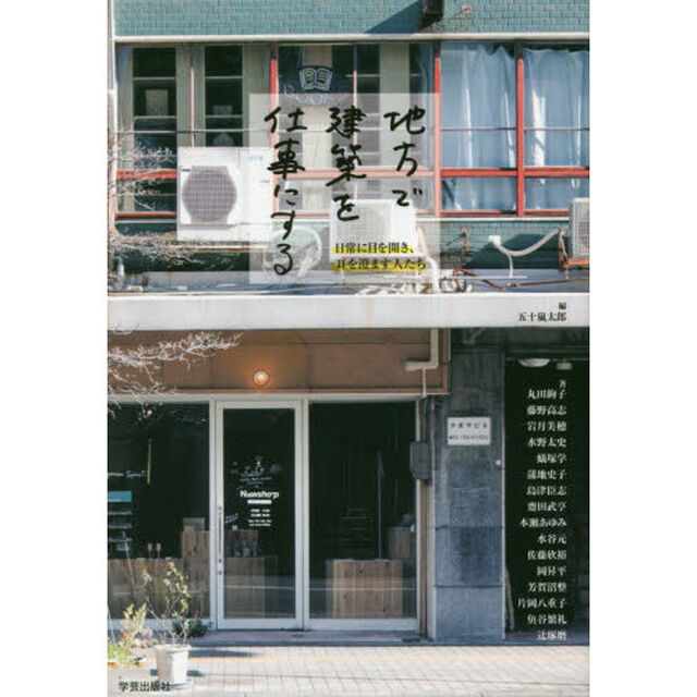 地方で建築を仕事にする　日常に目を開き、耳を澄ます人たち
