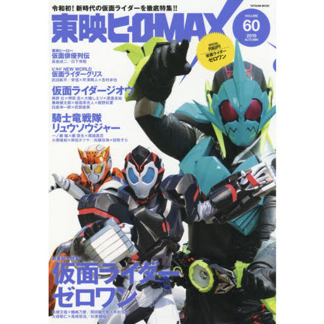 東映ヒーローＭＡＸ　ＶＯＬＵＭＥ６０（２０１９ＡＵＴＵＭＮ）「『仮面ライダーゼロワン』発進！『ジオウ』完結！！『リュウソウジャー』激走！！！」