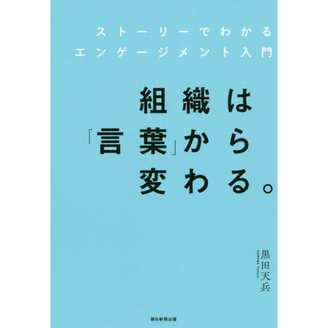 組織は「言葉」から変わる。　ストーリーでわかるエンゲージメント入門