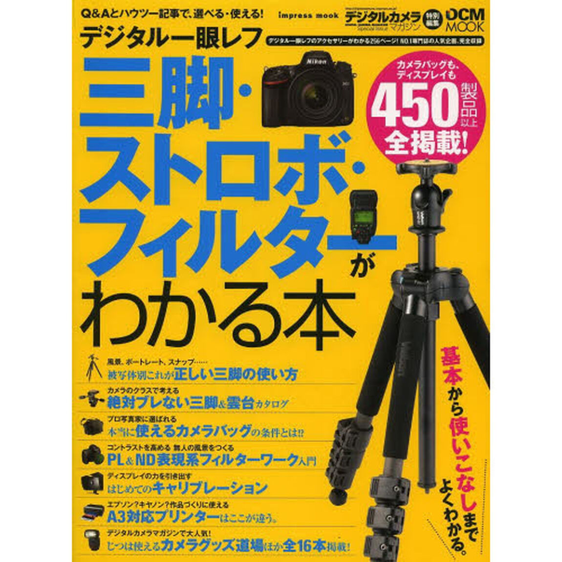 デジタル一眼レフ 三脚・ストロボ・フィルターがわかる本 (インプレスムック DCM MOOK)