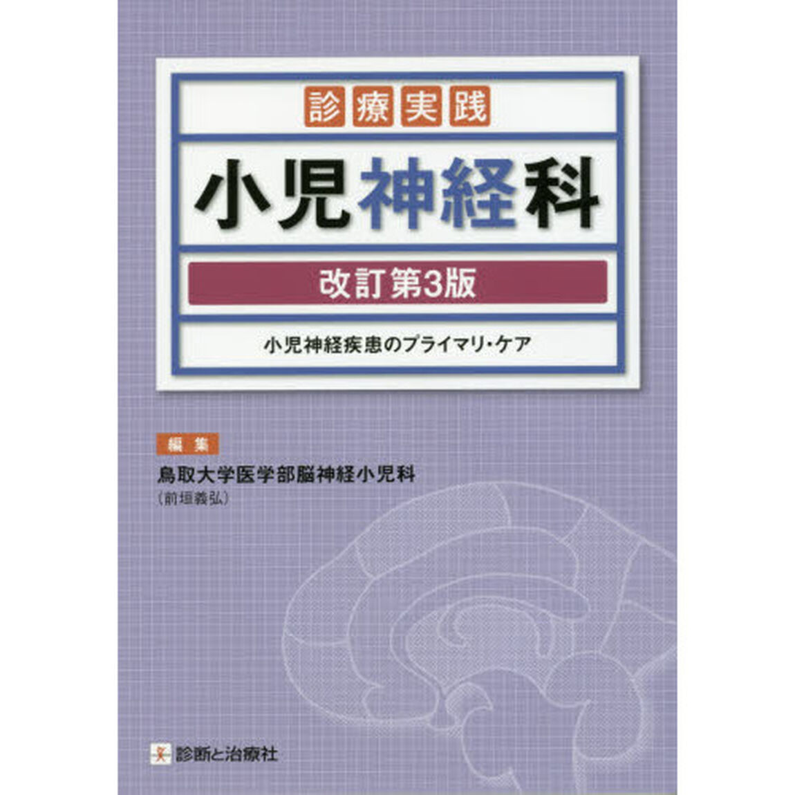 診療実践小児神経科　小児神経疾患のプライマリ・ケア「改訂第３版」