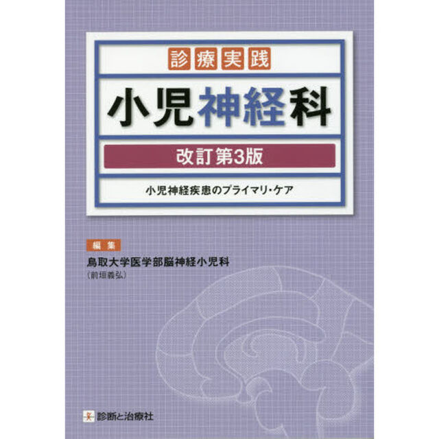 診療実践小児神経科　小児神経疾患のプライマリ・ケア「改訂第３版」