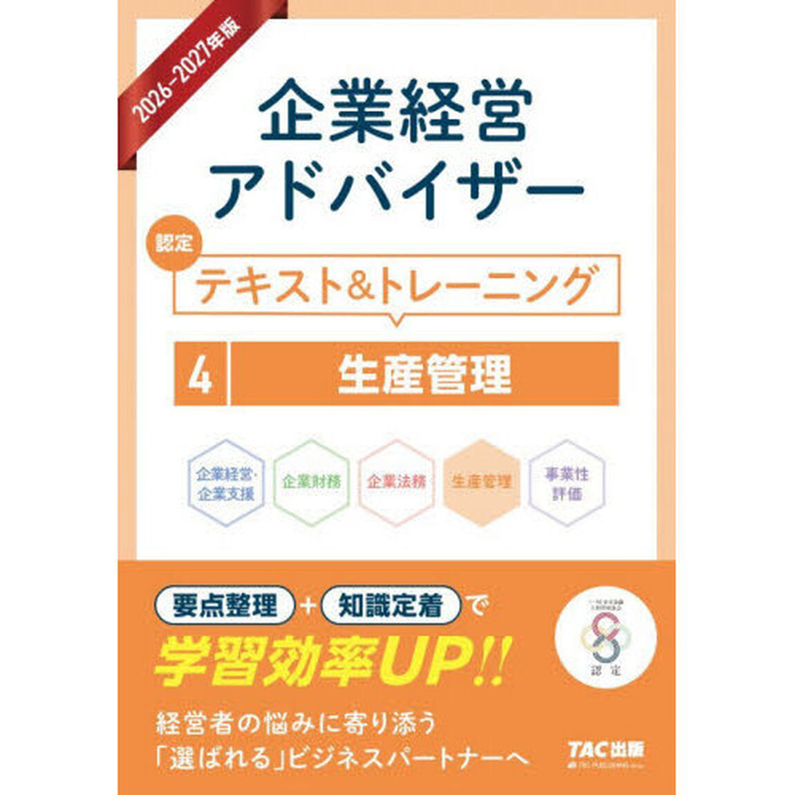 企業経営アドバイザー認定テキスト＆トレーニング　２０２６－２０２７年版４「生産管理」