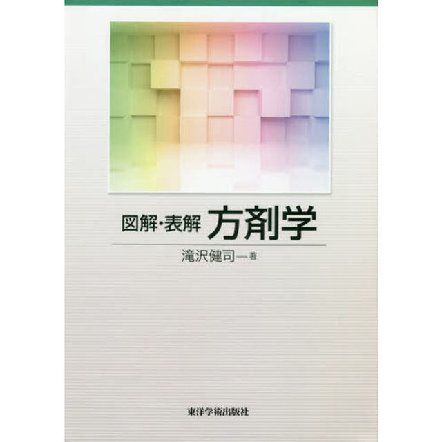 図解・表解方剤学
