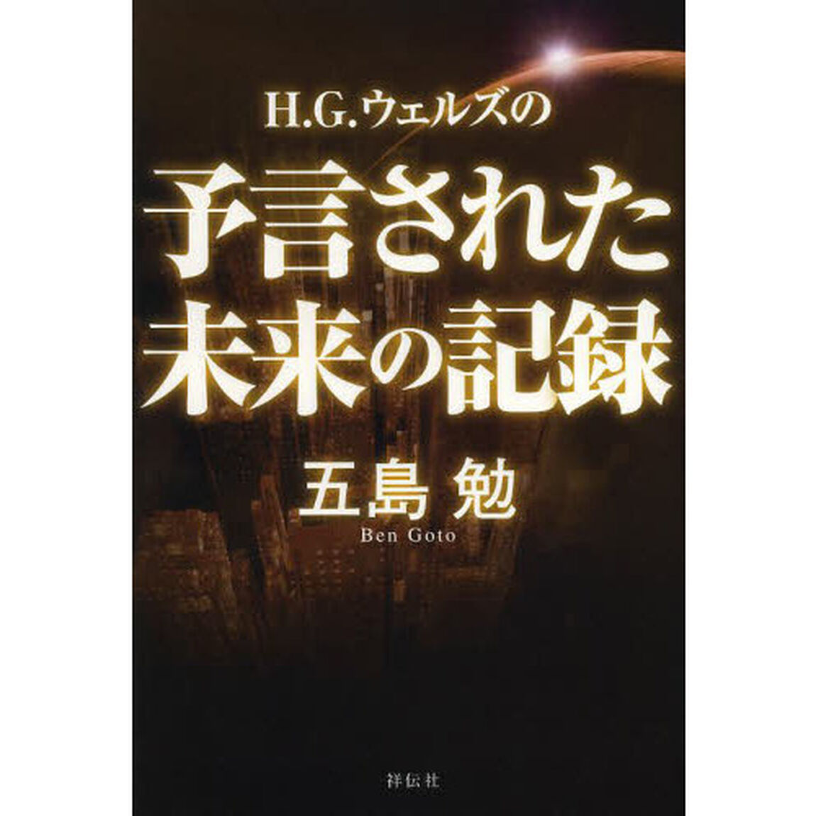 Ｈ．Ｇ．ウェルズの予言された未来の記録