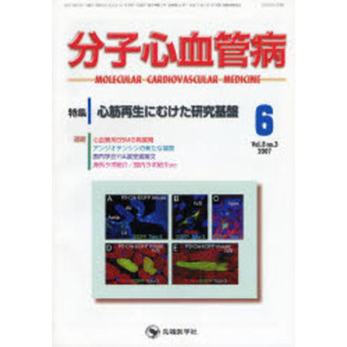 分子心血管病　Ｖｏｌ．８Ｎｏ．３（２００７－６）「特集・心筋再生にむけた研究基盤」