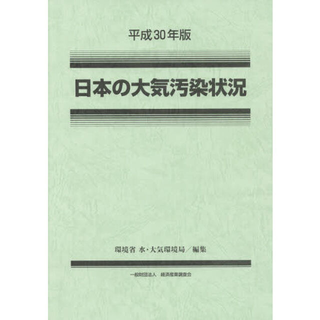 日本の大気汚染状況　平成３０年版
