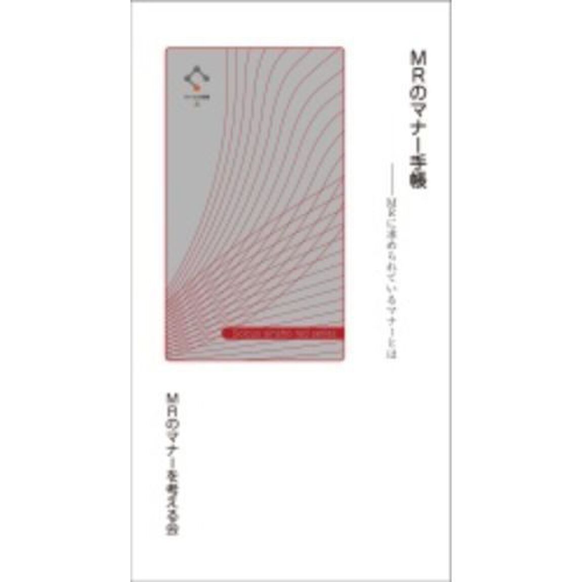 ＭＲのマナー手帳　ＭＲに求められているマナーとは