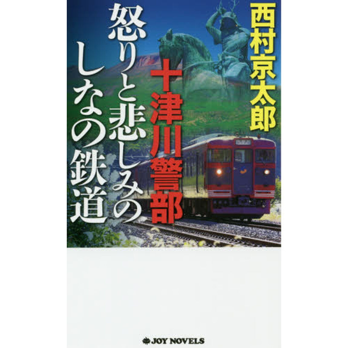 十津川警部怒りと悲しみのしなの鉄道　長編トラベル・ミステリー