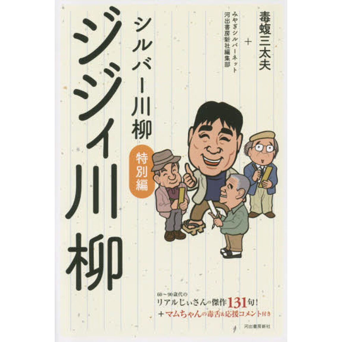 シルバー川柳　特別編〔２〕「ジジィ川柳」